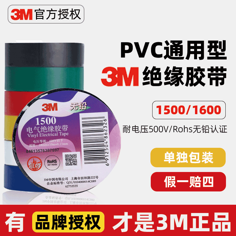 3M1500电工胶带 PVC电气绝缘胶带阻燃防水电线捆扎耐磨3m电工胶带