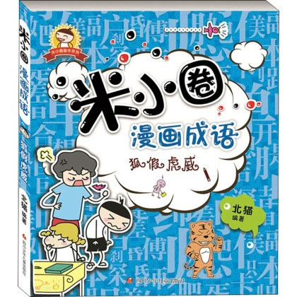 Памятные школьные тома Mi Xiaoquan 1, 2, 3, 4 + Комиксы Mi Xiaoquan Идиомы