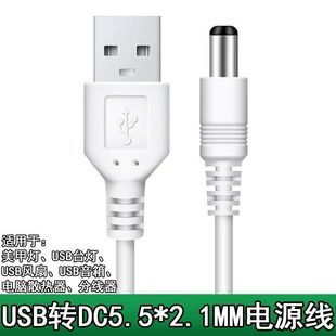 DC5.5mm圓頭充電線台燈美甲燈風扇音響5V圓頭dc5.5*2.1充電電源線