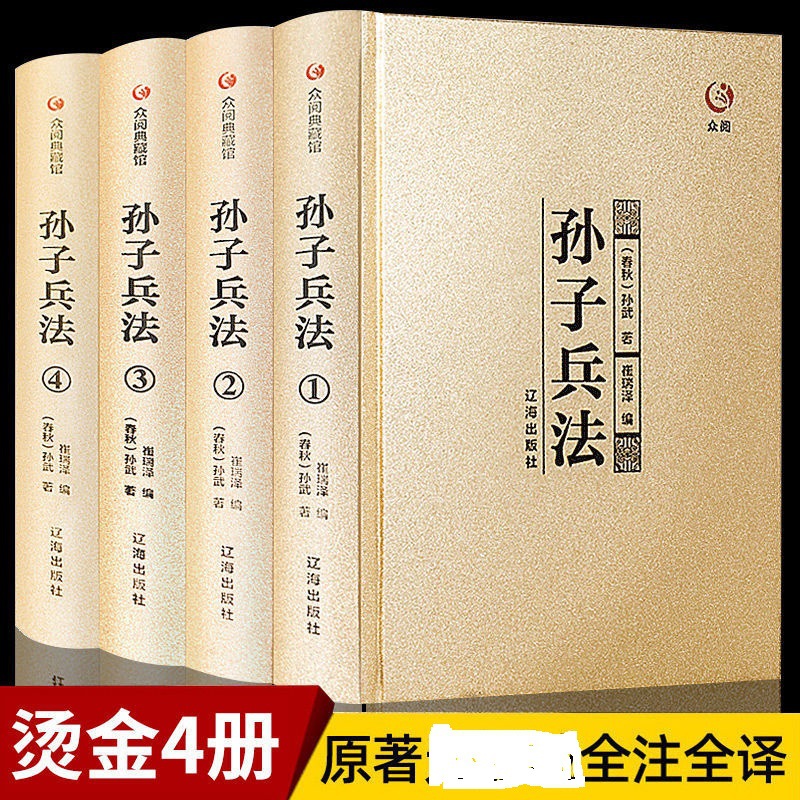 Hardcover genuine Sun Tzu's Art of War 4 volumes suit gilding collection Version Original original text notes translation Chinese classics