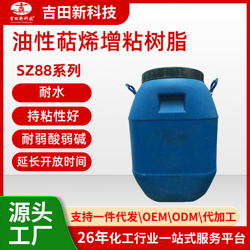 0吉田批发SZ88液体增粘树脂透明天然橡胶体系作增粘剂耐低温