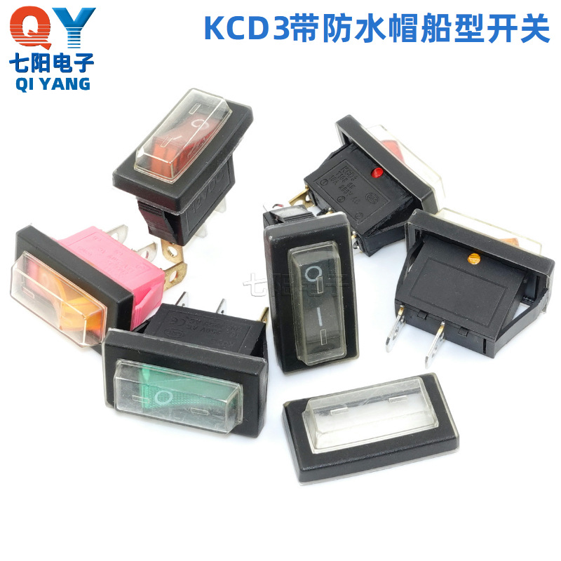 船型开关 KCD3 3脚2档带防水帽开关 3脚2档带灯电源开关 船形开关