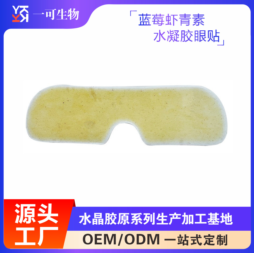 蓝莓虾青素水凝胶眼贴OEM加工清凉舒缓凝胶眼罩贴工厂厂家