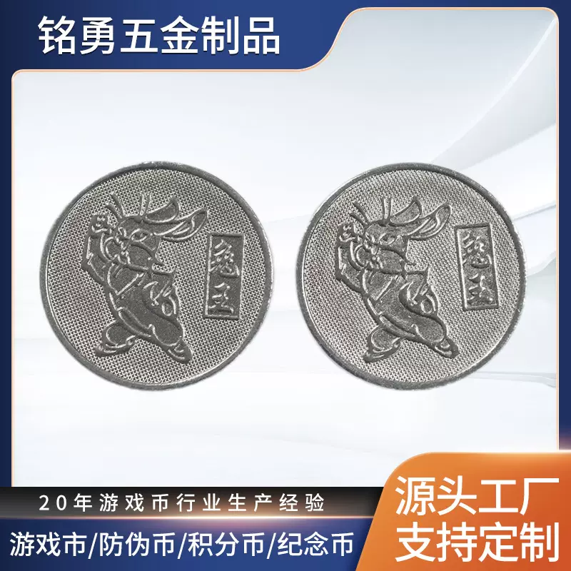 批发兔王防伪币 游戏机代币 游戏厅不锈钢币电玩城游戏币定制加工