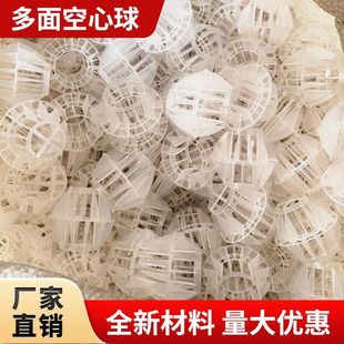 Pp Multi-Faceted Hollow Ball Filler Plastic Dust Removal Mist Exhaust Gas Desulfurization Tower Cooling Tower Spray Tower Water Washing Ball Environmental Protection Ball