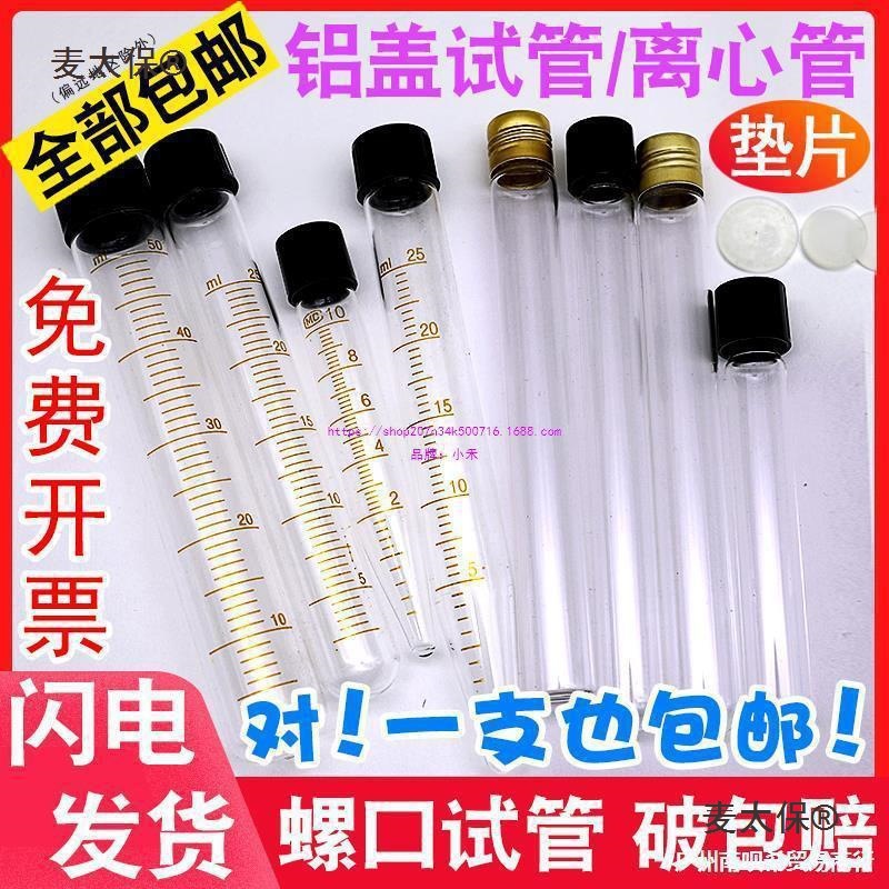 麦太保玻璃离心管螺口尖底刻度试管实验带盖圆底耐高温10/1麦太保