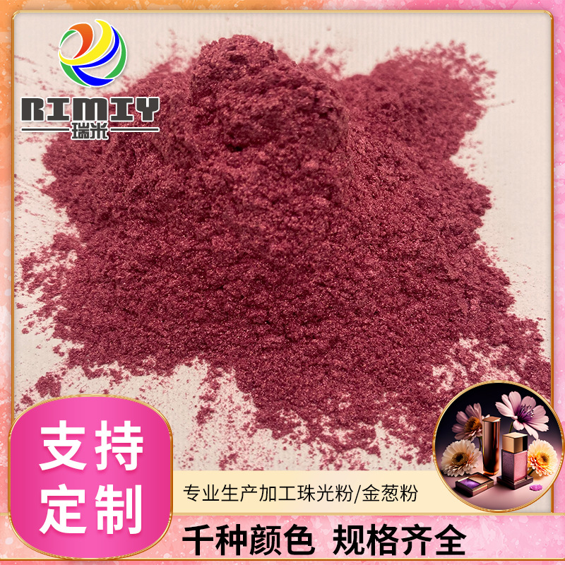 瑞米厂家供应彩妆珠光颜料 芭比红彩妆口红眼影指甲油珠光粉