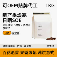 咖啡豆批发黑咖啡粉意式拼配中烘新产季埃塞日晒SOE可代加工1KG