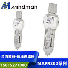 台灣金器Mindman調壓過濾器MAFR302-8A-C 10A-M-D-AD-CD-ND濾水杯