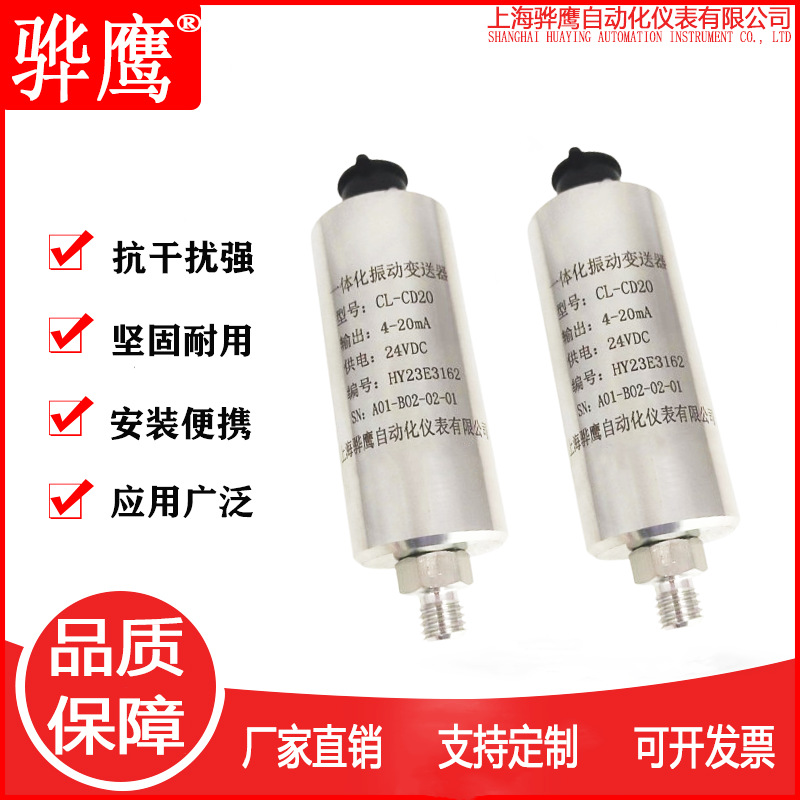 CL-CD20一体化振动变送器智能震动传感器风机加速度轴承电机监测