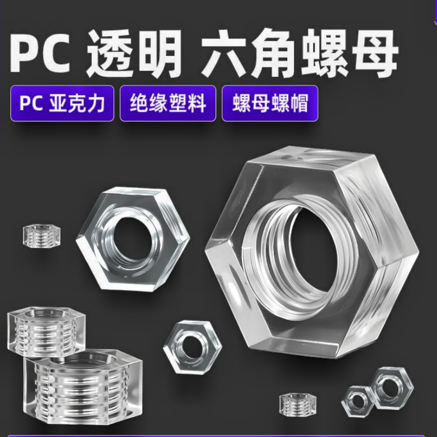 PC塑料螺母 六角螺母 本色透明 螺丝帽 螺帽M3 M4 M5 M6M8 M10