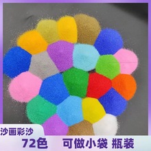 染色彩砂72色珐琅画彩沙瓶装DIY沙画沙漏景泰蓝庆典彩色细沙