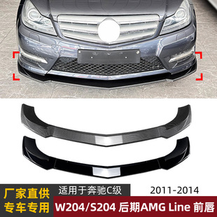 Applicable to Mercedes-Benz C- Class W204 S204 late AMG Line 2011-2014 front bumper front lip front shovel modification