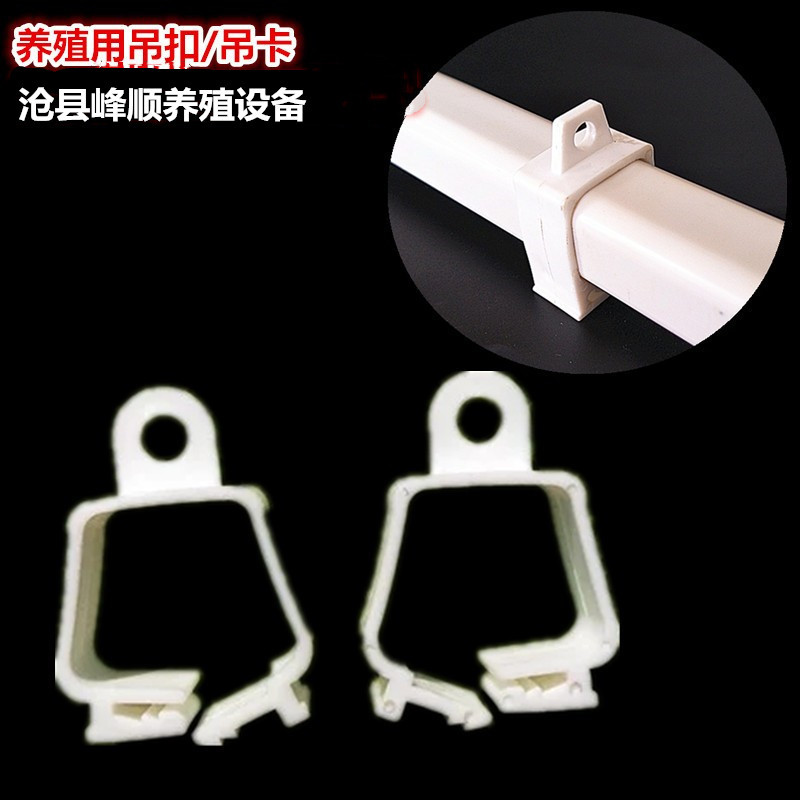 养殖配件 水线吊扣 吊卡 水管吊线卡扣 水管抱卡 方管 S勾 抱卡