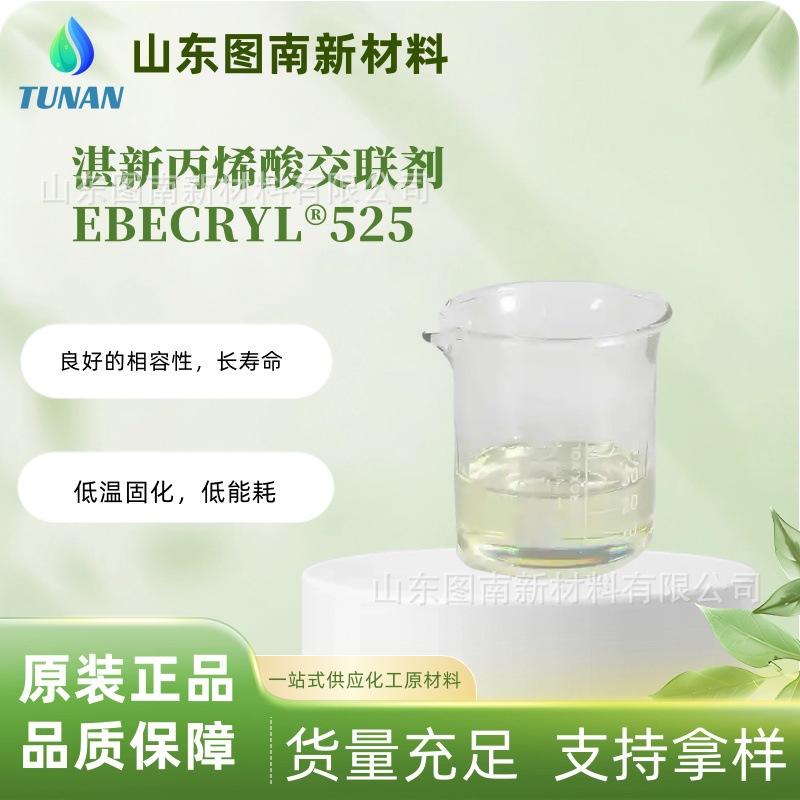 湛新丙烯酸交联剂EBECRYL®525高性能改性聚酯树脂适用层压粘合剂