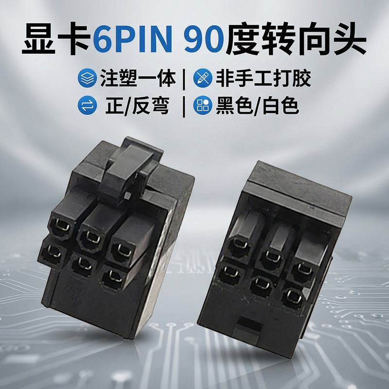 Video card elbow 90 degree elbow video card 6-pin connector 90 degree elbow video card steering head forward and reverse bending black and white Video card elbow 90 degree elbow video card 6-pin connector 90 degree elbow video card steering head forward and reverse bending black and white
