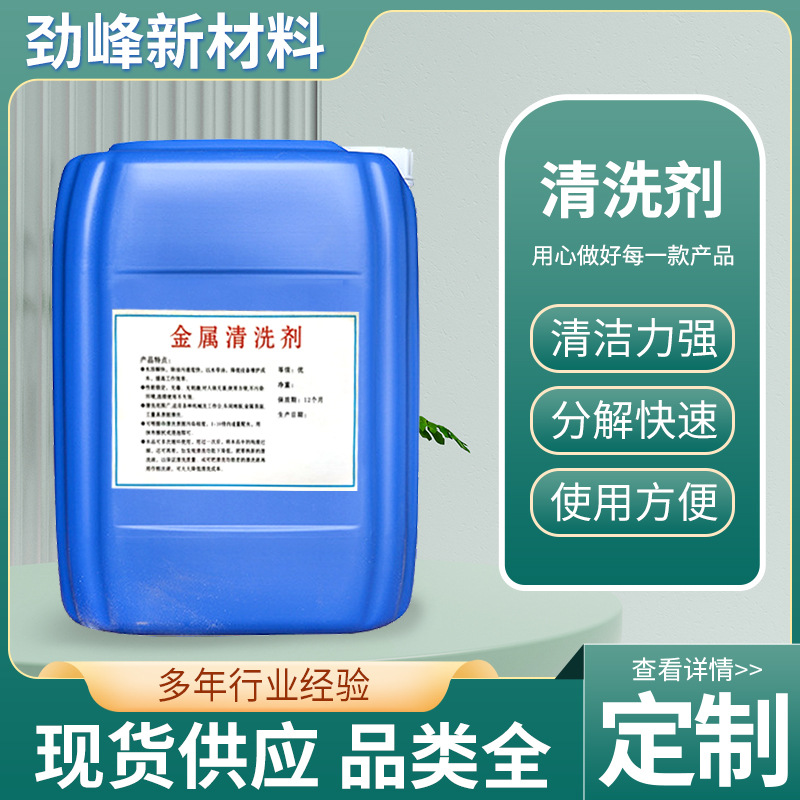 工业环保正品清洗剂金属机床微波清洗钢铁铝制品防锈喷淋