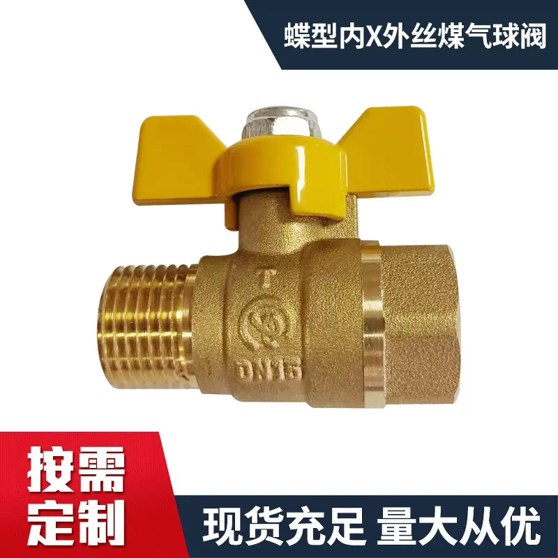 蝶型内X外丝煤气球阀铁球铁杆铝手柄铜插管黄柄直通小球阀
