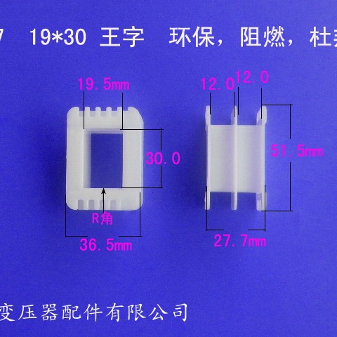 厂家供应低频EI57 19*30王字变压器骨架电源线圈骨架阻燃杜邦