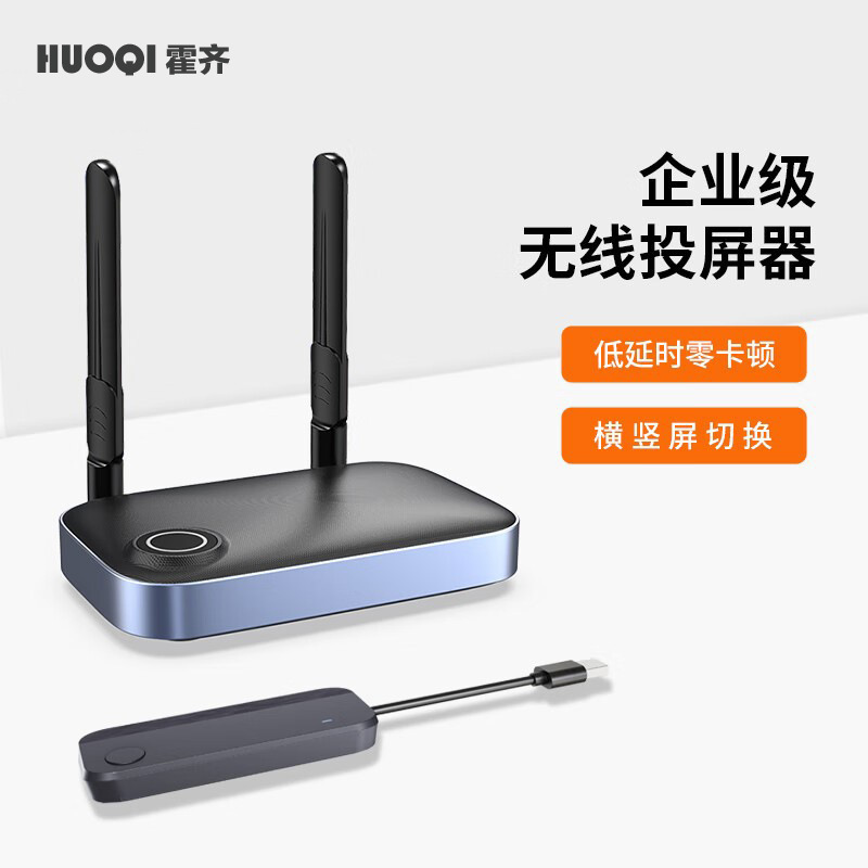 霍齐 企业级无线投屏器 USB高清办公会议同屏器 适用手机笔记本