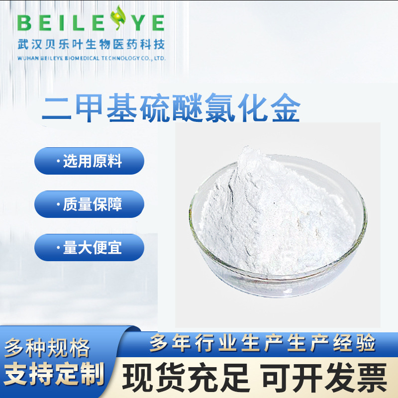 二甲基硫醚氯化金 CAS#29892-37-3  含量99% 1kg可发  多种包装