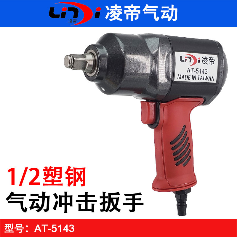台湾凌帝AT-5143气动冲击扳手 塑钢扭力扳手 风扳机 小风炮气扳机
