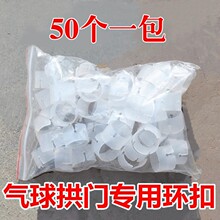 拱门环扣 气球拱门环扣气球夹拱门扣 气球装饰塑料扣批发