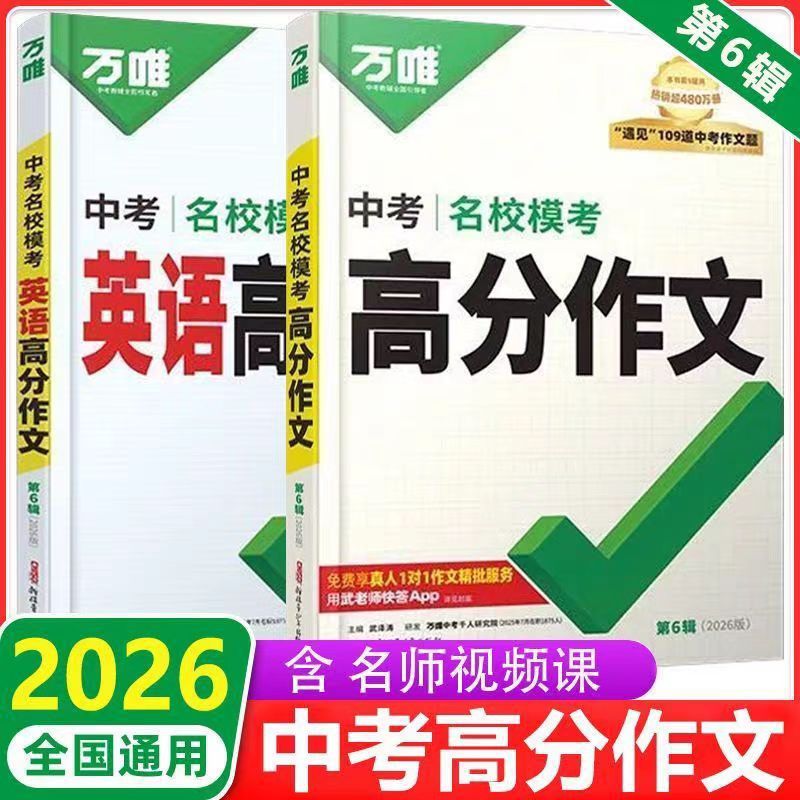 2026版万唯中考名校模考英语高分作文语文中考名校模考高分作文|undefined