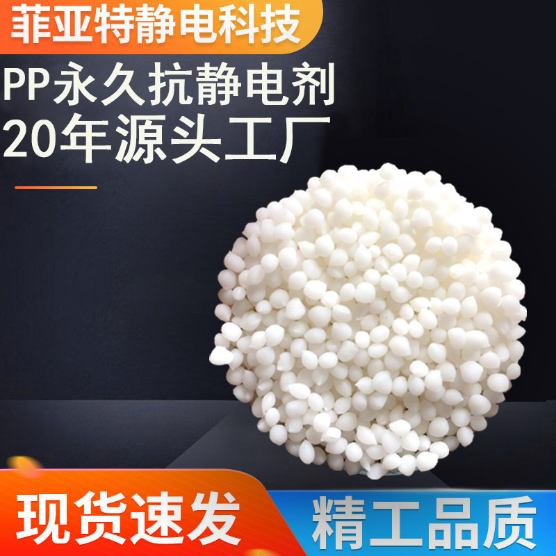 现货供应降低导电阻率良好PP抗静电剂透明颗粒塑料抗静电剂
