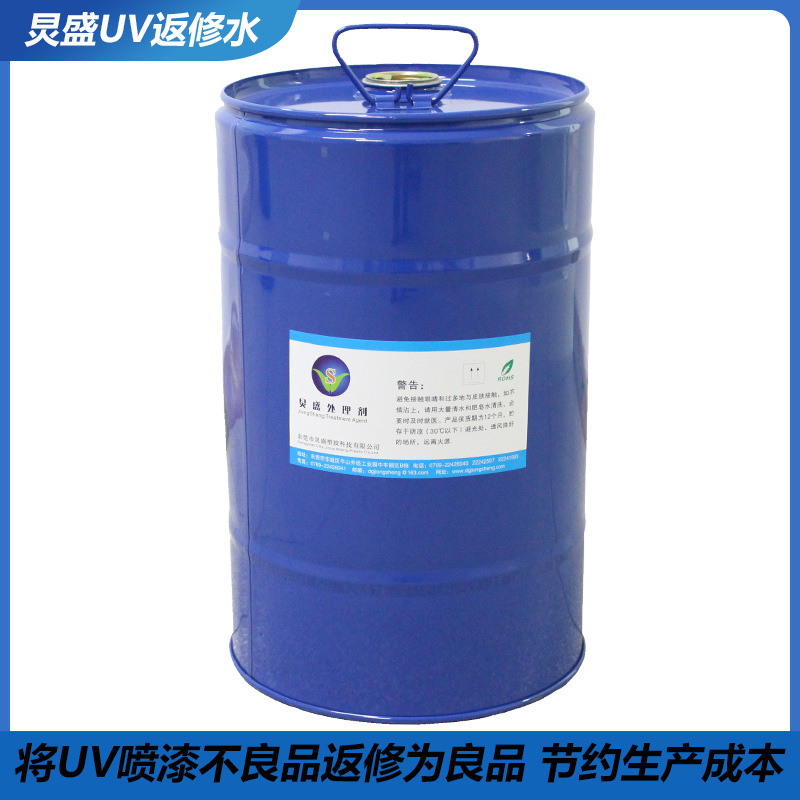 厂家直销 UV返修水 UV返工水 摩托车机箱壳UV不良品返工返修水