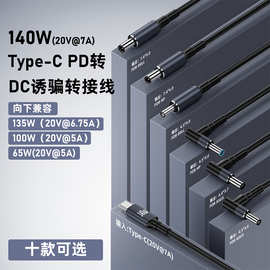 Type-c转DC插头圆口转接线适用于惠普戴尔笔记本140W电源转换线