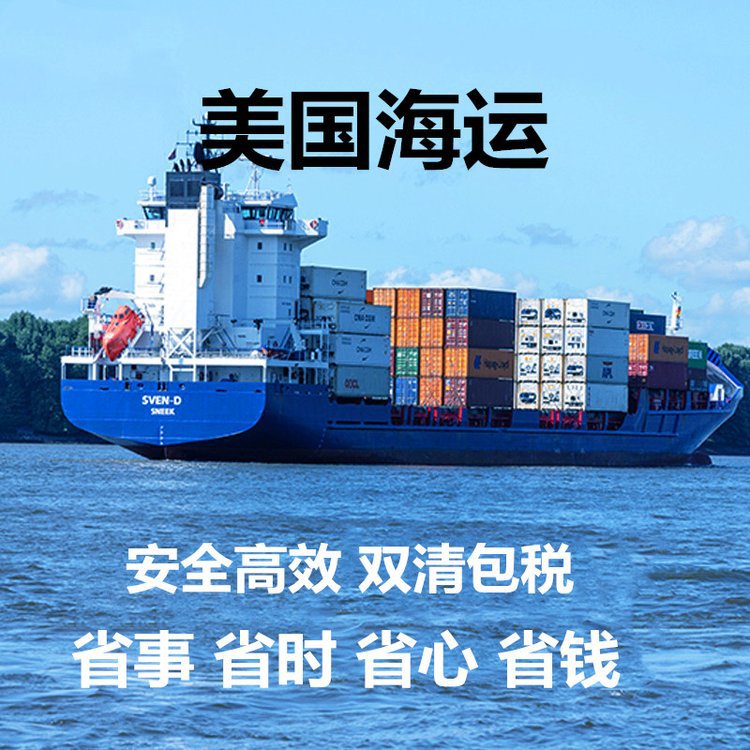 深圳发美国FBA头程时效稳定双清包税派送到门中国深圳到美国海运