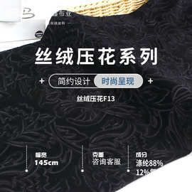 新宏鑫 40D韩国金丝绒压花 涤氨高弹旗袍布 礼服居家服时装 面料