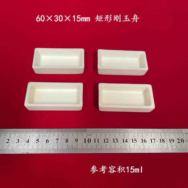唐山兴易牌 容积约15ml 可配盖 60*30*15mm 矩形刚玉舟 长方形刚
