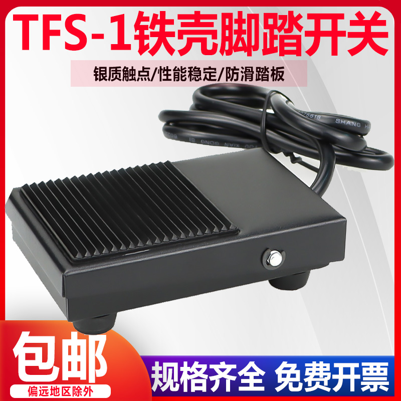 脚踏开关铁壳踏板脚踩式脚机床配件自复位TFS-1带线2米带航空插头
