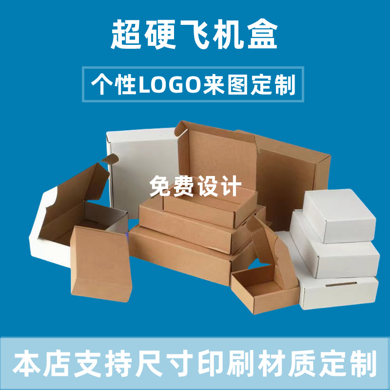 友鸣特硬厂家美卡白卡飞机盒纸箱包装快递搬家打包盒包邮支持私人