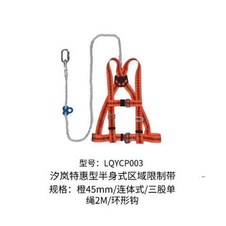 汐岚半身式区域限制带 坠落防护带 连体式三股单绳2m