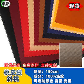 厂家现货斜纹加密桃皮绒 磨毛箱包里料里布 围裙抱枕包装涤纶布
