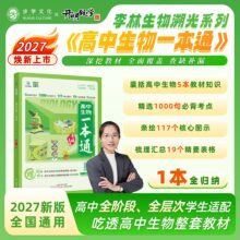 27版高中生物一本通李林生物笔记高考必备基础教材思维导图视频