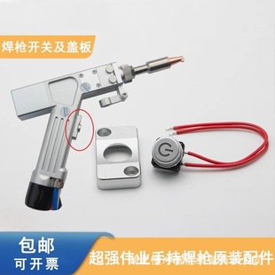 激光焊机配件手持激光焊枪超强伟业开关保护镜片聚焦准直焊接机-阿里巴巴