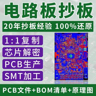 PCB copy board Proofing circuit board copy clone reverse schematic diagram BOM list PCB file IC chip decryption