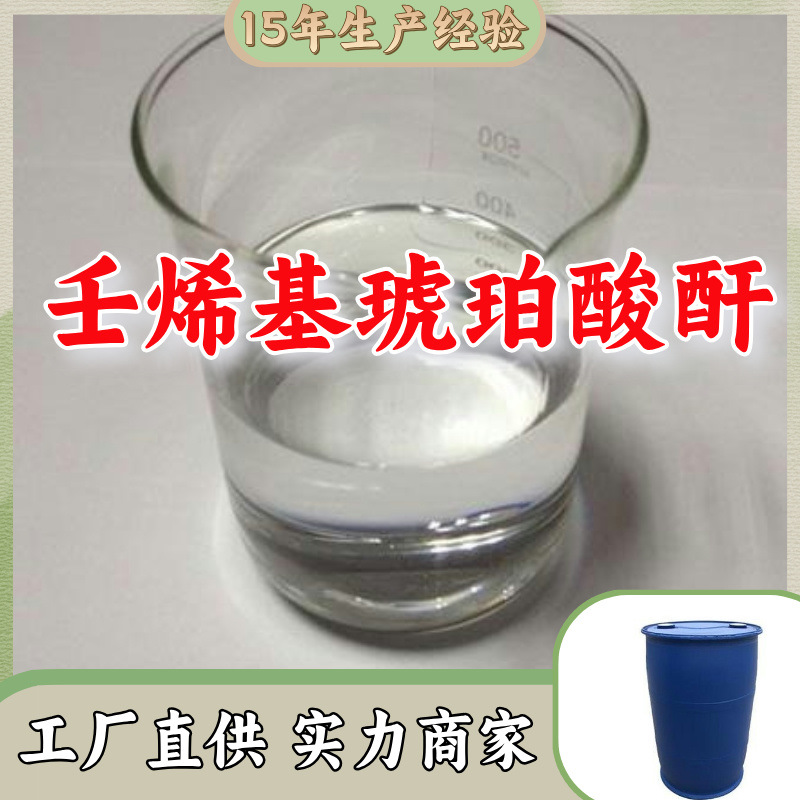壬烯基琥珀酸酐  顾客是上帝满意的服务发货快高含量山东上海江苏