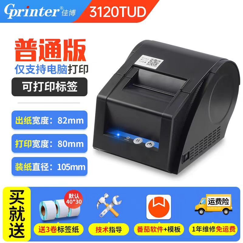 佳博GP-3120TU系列热敏标签打印机电子面单服装价签便携式打印机|undefined