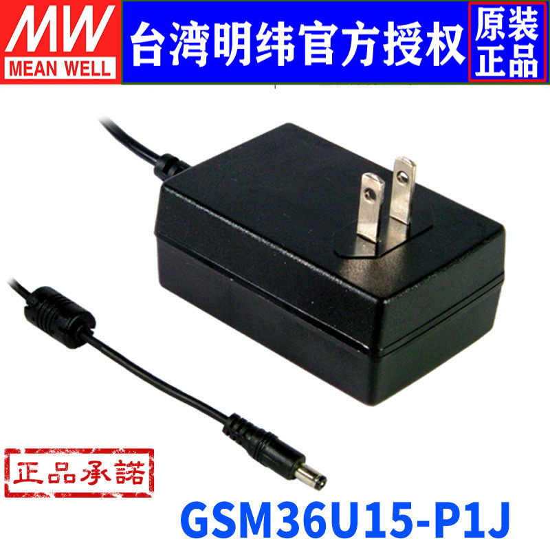 台湾明纬GSM36U15-P1J开关电源36W/15V/2.4A高可靠性医用型适配器