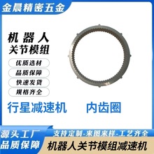机器人关节模组配件加工减速机配件内齿圈源头工厂齿轮加定做一体