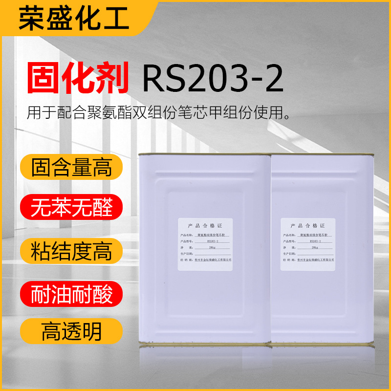 荣盛牌RS203-2固化剂 配合聚氨酯双组份笔芯甲组份使用20kg200kg