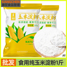 食用纯玉米淀粉1斤勾芡烘焙雪媚娘生粉家用玉米粉蛋糕粟粉嫩肉粉