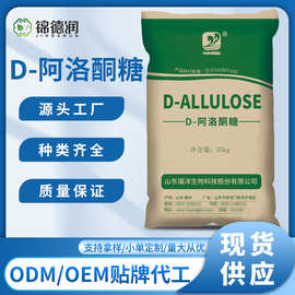 D-阿洛酮糖福洋食品级甜味剂食品添加剂烘焙代餐原料代糖健康代糖