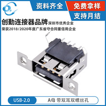 A母USB2.0母座双耳带螺纹孔弯脚插板SMT贴片