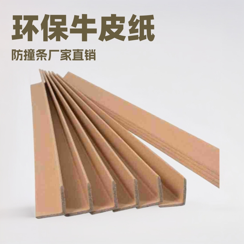 纸护角防撞条厂家直销护角包边条家具包装条环保牛皮纸封边